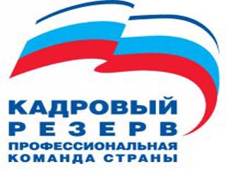 Кадровый резерв "Единой России " в Хакасии разработал стратегию развития партпроекта